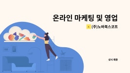 씨케이종합물류중구지점 | (주)노바복스코프 : 온라인 마케팅 및 영업 기획 담당자 모집 | 더팀스 온라인 마케팅 및 영업 기획 담당자 모집 by (주)노바복스코프