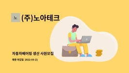 부건에프엔비 | (주)노아테크 : 자동차베어링 생산 사원모집 | 더팀스 자동차베어링 생산 사원모집 by (주)노아테크