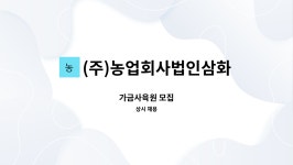 농업회사법인(주)편농(부여지점) | (주)농업회사법인삼화원종 부여지점 : 가금사육원 모집 | 더팀스 가금사육원 모집 by (주)농업회사법인삼화원종 부여지점