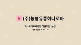(주)에치와이 장곡농협하나로마트 | (주)농협유통하나로마트세종점 : 하나로마트세종점 직원모집 (농산) | 더팀스 하나로마트세종점 직원모집 (농산) by (주)농협유통하나로마트세종점