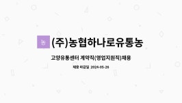 (주)농협하나로유통농협고양유통센터 : 고양유통센터 계약직(영업지원직)채용 | 더팀스 고양유통센터 계약직(영업지원직)채용 by (주)...