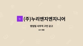 (주)누리엔지엔지니어링 : 영업팀 사무직 구인 공고 | 더팀스 영업팀 사무직 구인 공고 by (주)누리엔지엔지니어링