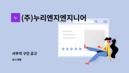(주)누리엔지엔지니어링 : 사무직 구인 공고 | 더팀스 사무직 구인 공고 by (주)누리엔지엔지니어링