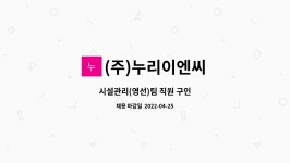 (주)누리엠앤씨 | (주)누리이엔씨 : 시설관리(영선)팀 직원 구인 | 더팀스 시설관리(영선)팀 직원 구인 by (주)누리이엔씨
