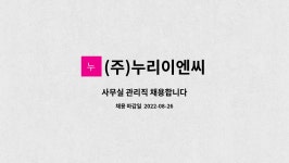 (주)누리이엔씨 : 사무실 관리직 채용합니다 | 더팀스 사무실 관리직 채용합니다 by (주)누리이엔씨
