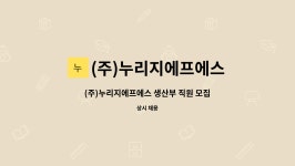 (주)대성지에프에스 | (주)누리지에프에스 : (주)누리지에프에스 생산부 직원 모집 | 더팀스 (주)누리지에프에스 생산부 직원 모집 by (주)누리지에프에스