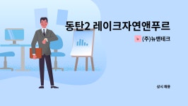 (주)자연앤혜종 | (주)뉴맨테크 : 동탄2 레이크자연앤푸르지오아파트 미화원 구인 | 더팀스 동탄2 레이크자연앤푸르지오아파트 미화원 구인 by (주)뉴맨테크