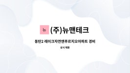 (주)자연앤혜종 | (주)뉴맨테크 : 동탄2 레이크자연앤푸르지오아파트 경비원 구인 | 더팀스 동탄2 레이크자연앤푸르지오아파트 경비원 구인 by (주)뉴맨테크