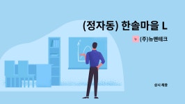 (주)뉴맨테크 : (정자동) 한솔마을 LG아파트 미화 구인건 | 더팀스 (정자동) 한솔마을 LG아파트 미화 구인건 by (주)뉴맨테크