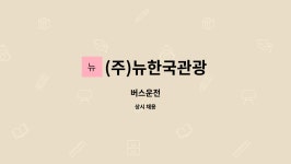 (주)뉴한국관광 : 버스운전 | 더팀스 버스운전 by (주)뉴한국관광