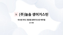 (주)늘솜푸드 서영정밀 | (주)늘솜 생어거스틴 여주프리엄 아울렛 : 아시안 푸드 전문점 생어거스틴 여주점 에서 홀 / 주방 정직원을 모집합니다. | 더팀스 아시안 푸드...