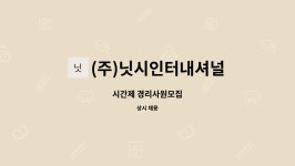 (주)닛시인터내셔널 : 시간제 경리사원모집 | 더팀스 시간제 경리사원모집 by (주)닛시인터내셔널