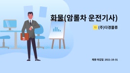 (주)다경물류 논산지점 | (주)다경물류 : 화물(암롤차 운전기사) 급구 | 더팀스 화물(암롤차 운전기사) 급구 by (주)다경물류