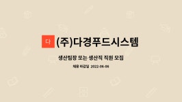 (주)다경푸드시스템 : 생산팀장 또는 생산직 직원 모집 | 더팀스 생산팀장 또는 생산직 직원 모집 by (주)다경푸드시스템
