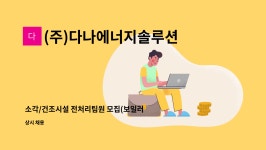 사나푸드부천대소사캠퍼스점 | (주)다나에너지솔루션 : 소각/건조시설 전처리팀원 모집(보일러(에너지)기능사이상우대) | 더팀스 소각/건조시설 전처리팀원 모집(보일러(에너지)...