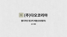 서인코퍼레이션 | (주)다오코리아 : 웹디자인 정규직 채용(유경험자) | 더팀스 웹디자인 정규직 채용(유경험자) by (주)다오코리아