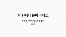 청목엔지니어링 | (주)다온아이에스 : 복사기(사무기기) A/S 및 설치 | 더팀스 복사기(사무기기) A/S 및 설치 by (주)다온아이에스