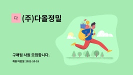 주우테크 | (주)다올정밀 : 구매팀 사원 모집합니다. | 더팀스 구매팀 사원 모집합니다. by (주)다올정밀
