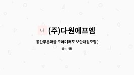 씨엠에이치스포츠 | (주)다원에프엠 : 동탄푸른마을 모아미래도 보안대원모집(24시간 격일제) | 더팀스 동탄푸른마을 모아미래도 보안대원모집(24시간 격일제) by...
