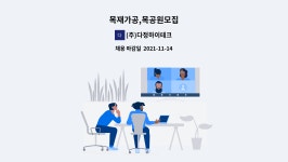 (주)다정하이테크 : 목재가공,목공원모집 | 더팀스 목재가공,목공원모집 by (주)다정하이테크