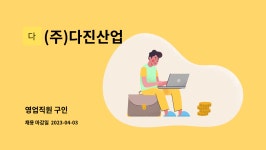 (주)다진산업 : 영업직원 구인 | 더팀스 영업직원 구인 by (주)다진산업