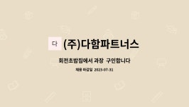 다함파트너스 주식회사 | (주)다함파트너스 : 회전초밥집에서 과장 구인합니다 | 더팀스 회전초밥집에서 과장 구인합니다 by (주)다함파트너스