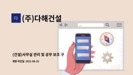 (주)다해건설 : (건설)사무실 관리 및 공무 보조 구합니다. | 더팀스 (건설)사무실 관리 및 공무 보조 구합니다. by (주)다해건설