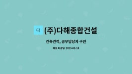 (주)다해종합건설 : 건축견적, 공무담당자 구인 | 더팀스 건축견적, 공무담당자 구인 by (주)다해종합건설