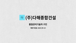 (주)다해종합건설 : 품질관리기술자 구인 | 더팀스 품질관리기술자 구인 by (주)다해종합건설