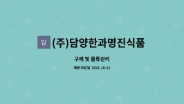 진광청과 | (주)담양한과명진식품 : 구매 및 물류관리 | 더팀스 구매 및 물류관리 by (주)담양한과명진식품