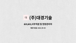 대경기술경영원 | (주)대경기술 : > 구인 | 더팀스 > 구인 by (주)대경기술