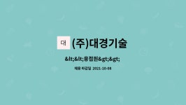 금성설비사 | (주)대경기술 : > 직원구함 | 더팀스 > 직원구함 by (주)대경기술