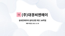 (주)대경씨엔에이 : 실내인테리어 설계 관련 캐드 3d작업 전공자 | 더팀스 실내인테리어 설계 관련 캐드 3d작업 전공자 by (주)대경씨엔에이
