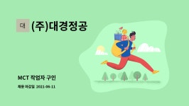 (주)대경정공 : MCT 작업자 구인 | 더팀스 MCT 작업자 구인 by (주)대경정공