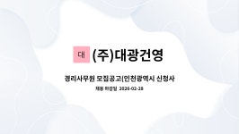 (주)대광건영 : 경리사무원 모집공고(인천광역시 신청사 건립사업... 경리사무원 모집공고(인천광역시 신청사 건립사업 건설공사) by (주)대광건영