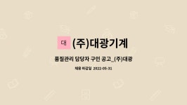 (주)대광지공 | (주)대광기계 : 품질관리 담당자 구인 공고_(주)대광기계 | 더팀스 품질관리 담당자 구인 공고_(주)대광기계 by (주)대광기계