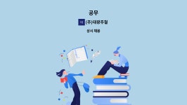 (주)대광주철 : 공무 | 더팀스 공무 by (주)대광주철