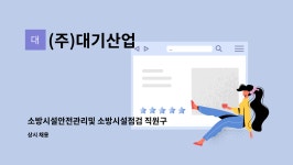 (주)대기산업 : 소방시설안전관리및 소방시설점검 직원구함... 더팀스 소방시설안전관리및 소방시설점검 직원구함(소방자격소지자) by (주)대기산업