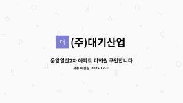 지에스25운암일신점 | (주)대기산업 : 운암일신2차 아파트 미화원 구인합니다 | 더팀스 운암일신2차 아파트 미화원 구인합니다 by (주)대기산업