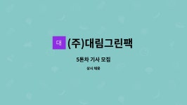 엔터라인대림팩 | (주)대림그린팩 : 5톤차 기사 모집 | 더팀스 5톤차 기사 모집 by (주)대림그린팩