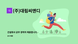 세림디엔씨 | (주)대림씨앤디 : 건설회사 공무 경력자 채용합니다.- CAD 가능자 | 더팀스 건설회사 공무 경력자 채용합니다.- CAD 가능자 by (주)대림씨앤디