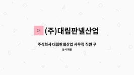 대림식재료주식회사 | (주)대림판넬산업 : 주식회사 대림판넬산업 사무직 직원 구합니다. | 더팀스 주식회사 대림판넬산업 사무직 직원 구합니다. by (주)대림판넬산업