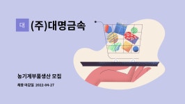 보명농기계 | (주)대명금속 : 농기계부품생산 모집 | 더팀스 농기계부품생산 모집 by (주)대명금속