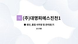 (주)푸드손(주)대명피에스진천1공장 | (주)대명피에스진천1공장 : ■ 생산, 품질 사무원 및 관리원(기계, 자동차, 금속) | 더팀스 ■ 생산, 품질 사무원 및 관리원(기계, 자동차, 금속) by...