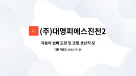 (주)푸드손(주)대명피에스진천1공장 | (주)대명피에스진천2공장 : 자동차 범퍼 도장 및 조립 생산직 모집 | 더팀스 자동차 범퍼 도장 및 조립 생산직 모집 by (주)대명피에스진천2공장