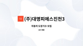 (주)푸드손(주)대명피에스진천1공장 | (주)대명피에스진천3공장 : 자동차 도장기수 모집 | 더팀스 자동차 도장기수 모집 by (주)대명피에스진천3공장