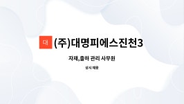 (주)푸드손(주)대명피에스진천1공장 | (주)대명피에스진천3공장 : 자재,출하 관리 사무원 | 더팀스 자재,출하 관리 사무원 by (주)대명피에스진천3공장