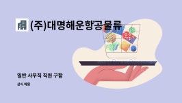 ㈜대명통운 | (주)대명해운항공물류 : 일반 사무직 직원 구함 | 더팀스 일반 사무직 직원 구함 by (주)대명해운항공물류