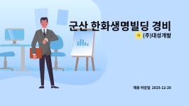 (주)대성개발 : 군산 한화생명빌딩 경비원 채용 | 더팀스 군산 한화생명빌딩 경비원 채용 by (주)대성개발