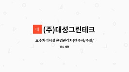 (주)대성그린테크 : 오수처리시설 운영관리자(여주시/수질/환경/폐수) | 더팀스 오수처리시설 운영관리자(여주시/수질/환경/폐수) by (주)...
